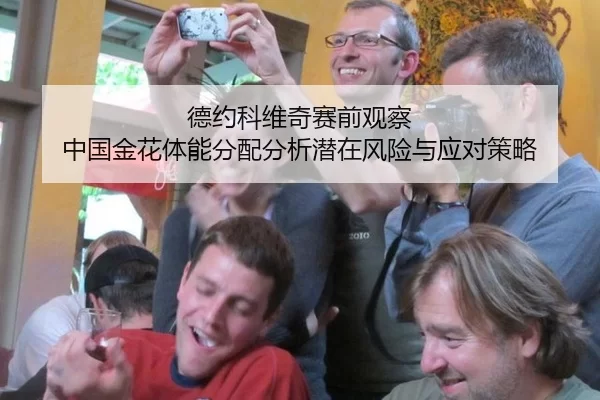 德约科维奇赛前观察 中国金花体能分配分析潜在风险与应对策略