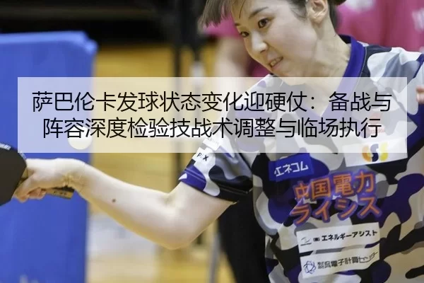 sa-ba-lun-ka-fa-qiu-zhuang-tai-bian-hua-ying-ying-zhang-bei-zhan-yu-zhen-rong-shen-du-jian-yan-ji-zhan-shu-tiao-zheng-2-439.jpg