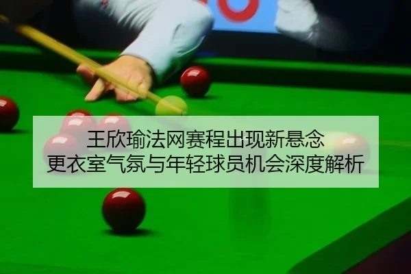 wang-xin-yu-fa-wang-sai-cheng-chu-xian-xin-xuan-nian-geng-yi-shi-qi-fen-yu-nian-qing-qiu-yuan-ji-hui-shen-du-jie-xi-2-974.jpg