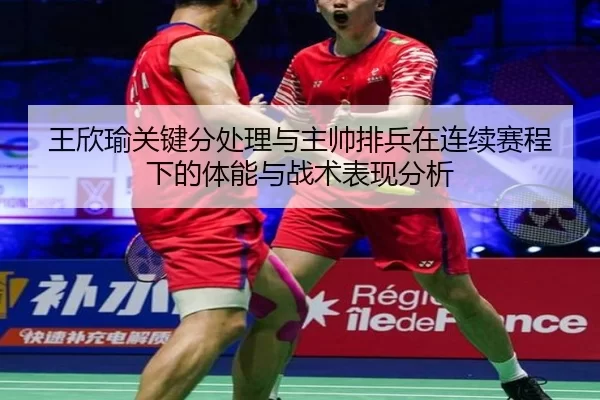 wang-xin-yu-guan-jian-fen-chu-li-yu-zhu-shuai-pai-bing-zai-lian-xu-sai-cheng-xia-de-ti-neng-yu-zhan-shu-biao-xian-fen-xi-2-551.jpg