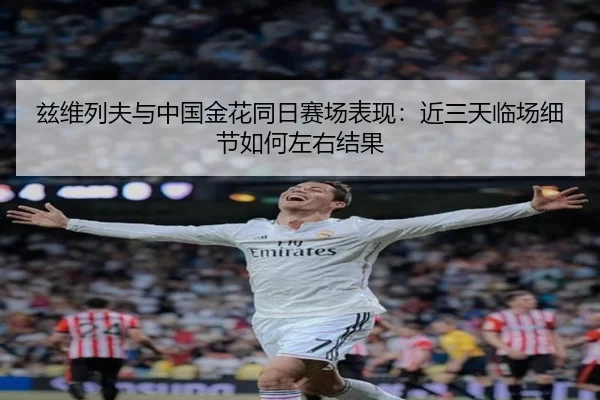 zi-wei-lie-fu-yu-zhong-guo-jin-hua-tong-ri-sai-chang-biao-xian-jin-san-tian-lin-chang-xi-jie-ru-he-zuo-you-jie-guo-2-112.jpg