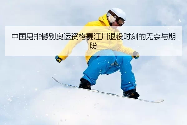 zhong-guo-nan-pai-han-bie-ao-yun-zi-ge-sai-jiang-chuan-tui-yi-shi-ke-de-wu-nai-yu-qi-pan-2-222.jpg