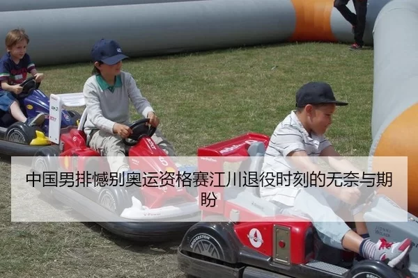 中国男排憾别奥运资格赛江川退役时刻的无奈与期盼 | Kaiyun